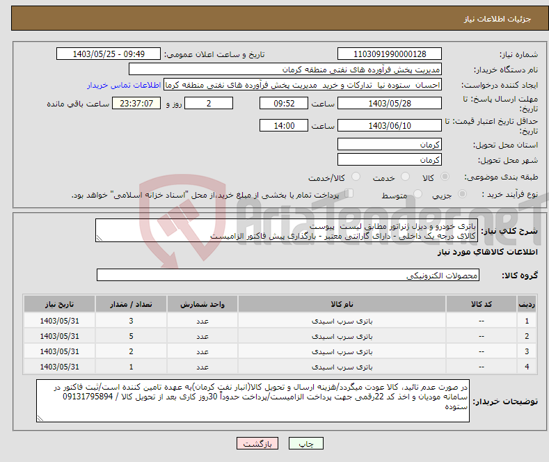 تصویر کوچک آگهی نیاز انتخاب تامین کننده-باتری خودرو و دیزل ژنراتور مطابق لیست پیوست کالای درجه یک داخلی - دارای گارانتی معتبر - بارگذاری پیش فاکتور الزامیست