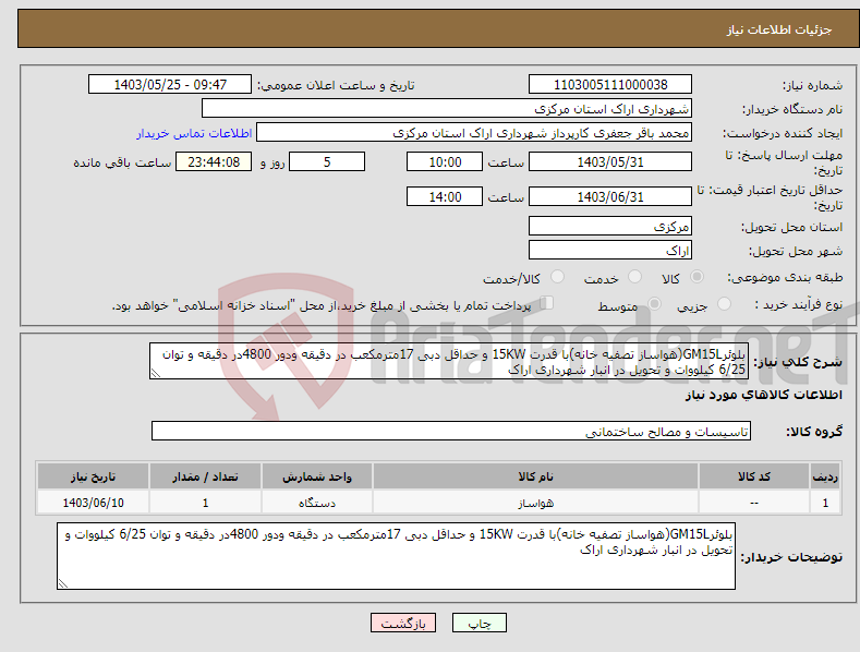 تصویر کوچک آگهی نیاز انتخاب تامین کننده-بلوئرGM15L(هواساز تصفیه خانه)با قدرت 15KW و حداقل دبی 17مترمکعب در دقیقه ودور 4800در دقیقه و توان 6/25 کیلووات و تحویل در انبار شهرداری اراک