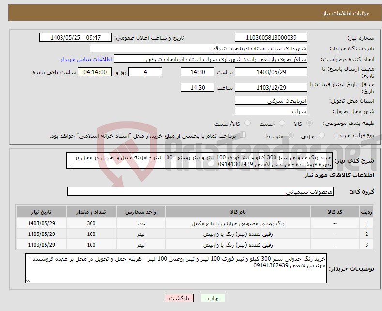 تصویر کوچک آگهی نیاز انتخاب تامین کننده-خرید رنگ جدولی سبز 300 کیلو و تینر فوری 100 لیتر و تینر روغنی 100 لیتر - هزینه حمل و تحویل در محل بر عهده فروشنده - مهندس لامعی 09141302439