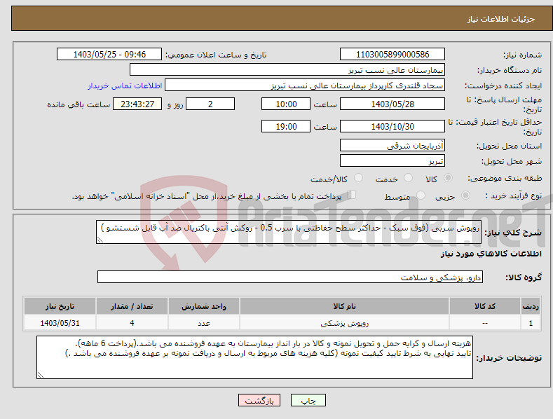 تصویر کوچک آگهی نیاز انتخاب تامین کننده-روپوش سربی (فوق سبک - حداکثر سطح حفاظتی با سرب 0.5 - روکش آنتی باکتریال ضد آب قابل شستشو )