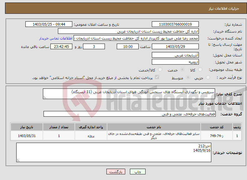 تصویر کوچک آگهی نیاز انتخاب تامین کننده-سرویس و نگهداری ایستگاه های سنجش آلودگی هوای استان آذربایجان غربی (11 ایستگاه)