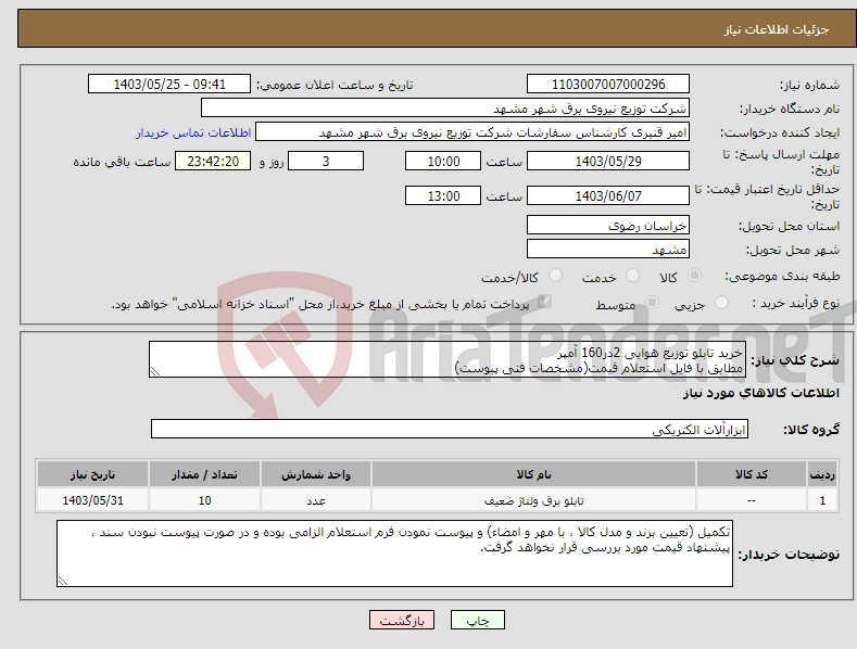 تصویر کوچک آگهی نیاز انتخاب تامین کننده-خرید تابلو توزیع هوایی 2در160 آمپر مطابق با فایل استعلام قیمت(مشخصات فنی پیوست)