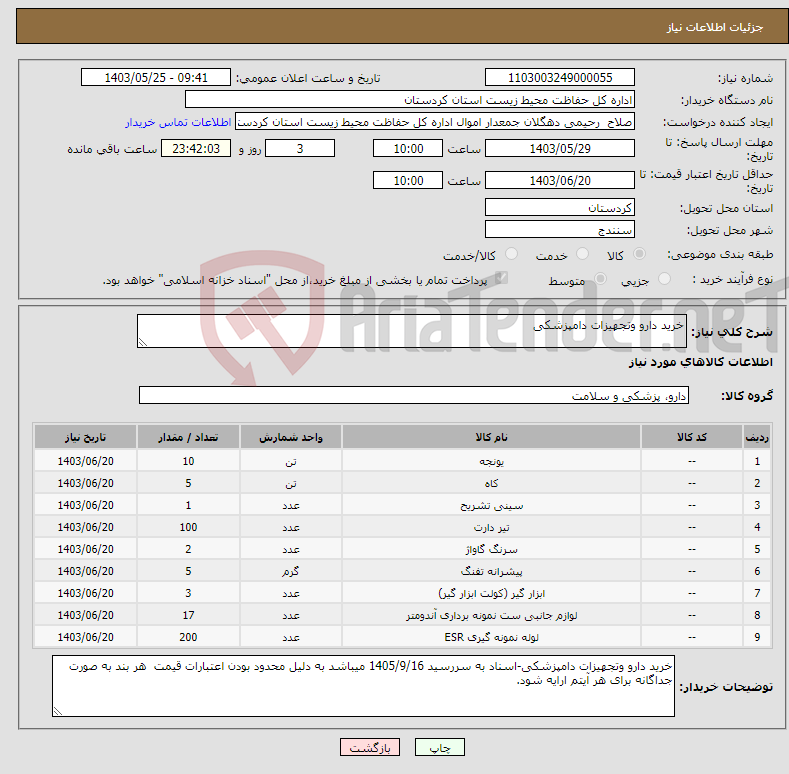 تصویر کوچک آگهی نیاز انتخاب تامین کننده-خرید دارو وتجهیزات دامپزشکی