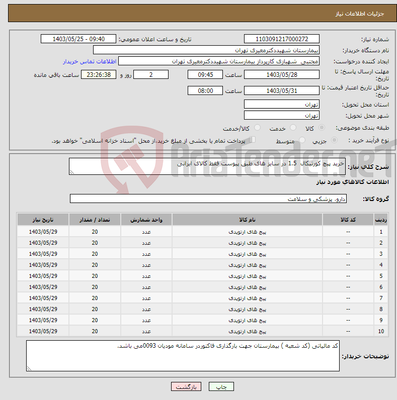 تصویر کوچک آگهی نیاز انتخاب تامین کننده-خرید پیچ کورتیکال 1.5 در سایز های طبق پیوست فقط کالای ایرانی 