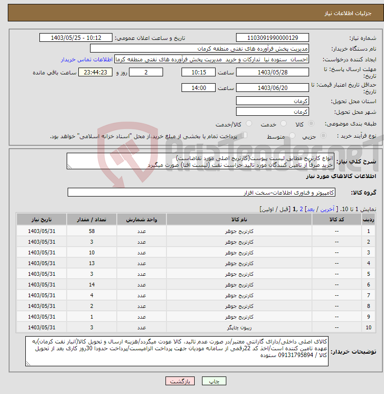 تصویر کوچک آگهی نیاز انتخاب تامین کننده-انواع کارتریج مطابق لیست پیوست(کارتریج اصلی مورد تقاضاست) خرید صرفاً از تامین کنندگان مورد تائید حراست نفت (لیست افتا) صورت میگیرد