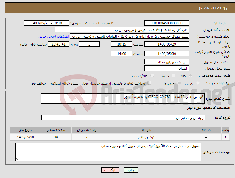 تصویر کوچک آگهی نیاز انتخاب تامین کننده-گوشی تلفن IP مدل CISCO-CP-7821 به همراه آداپتور