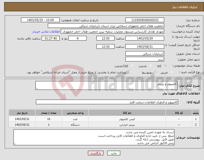 تصویر کوچک آگهی نیاز انتخاب تامین کننده-کامپیوتر و پرینتر