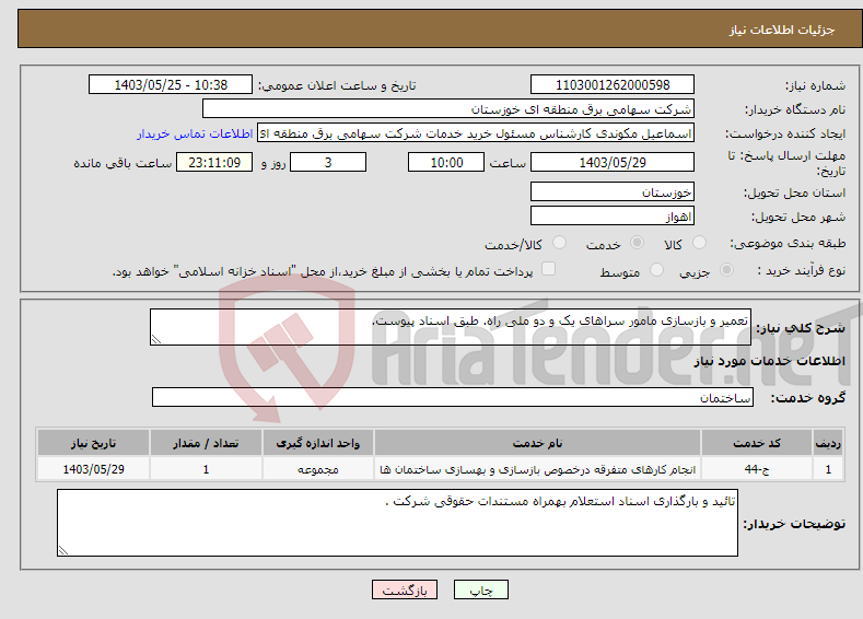 تصویر کوچک آگهی نیاز انتخاب تامین کننده-تعمیر و بازسازی مامور سراهای یک و دو ملی راه. طبق اسناد پیوست.