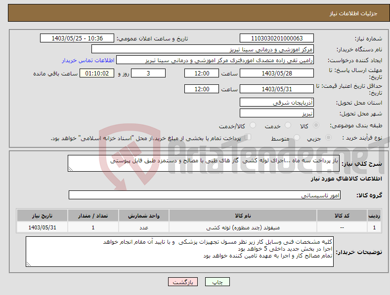 تصویر کوچک آگهی نیاز انتخاب تامین کننده-باز پرداخت سه ماه ...اجرای لوله کشی گاز های طبی با مصالح و دستمزد طبق فایل پیوستی