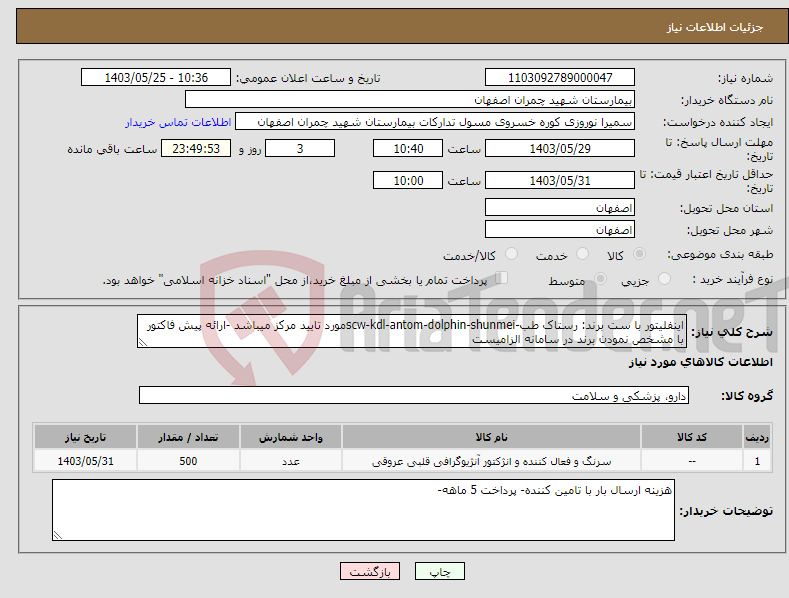 تصویر کوچک آگهی نیاز انتخاب تامین کننده-اینفلیتور با ست برند: رستاک طب-scw-kdl-antom-dolphin-shunmeiمورد تایید مرکز میباشد -ارائه پیش فاکتور با مشخص نمودن برند در سامانه الزامیست