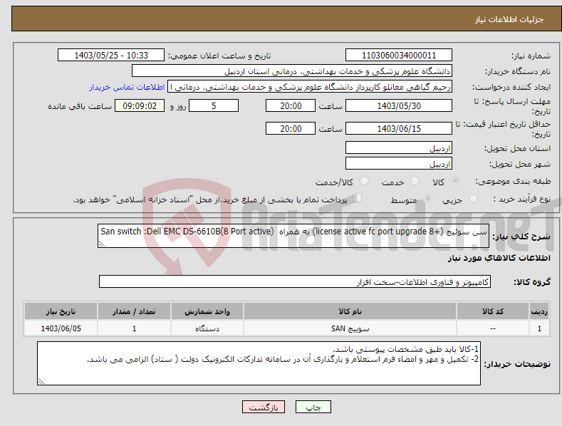 تصویر کوچک آگهی نیاز انتخاب تامین کننده-سن سوئیچ (+8 license active fc port upgrade) به همراه San switch :Dell EMC DS-6610B(8 Port active) 