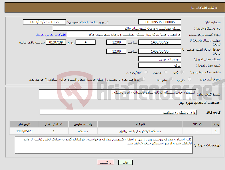تصویر کوچک آگهی نیاز انتخاب تامین کننده-استعلام خرید دستگاه اتوکلاو ساده تجهیزات و ابزار پزشکی