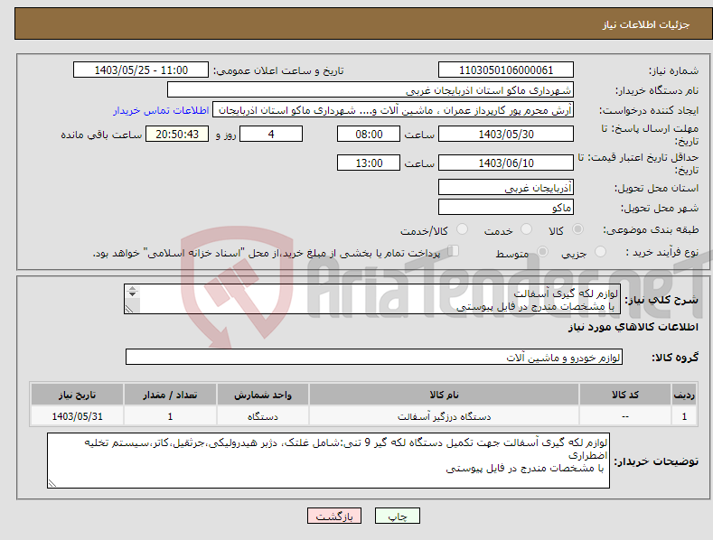 تصویر کوچک آگهی نیاز انتخاب تامین کننده-لوازم لکه گیری آسفالت با مشخصات مندرج در فایل پیوستی هزینه حمل و نصب بر عهده فروشنده می باشد.