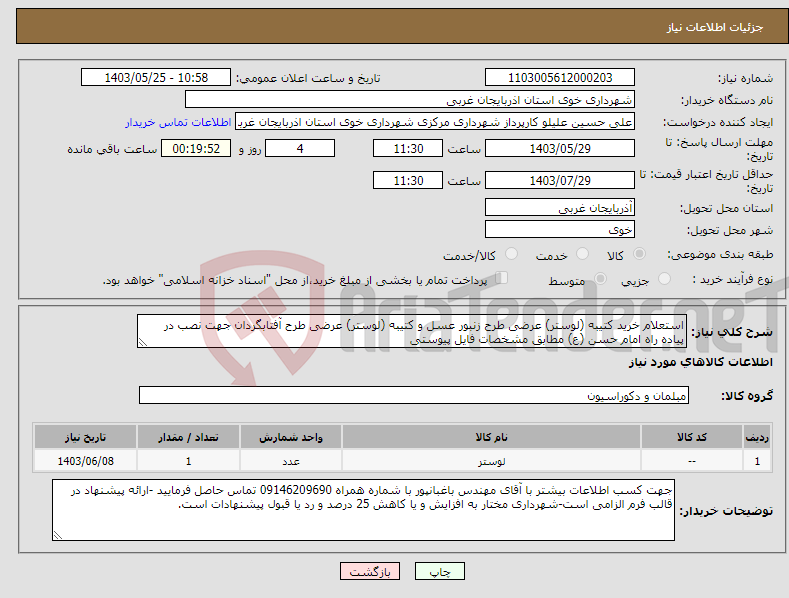 تصویر کوچک آگهی نیاز انتخاب تامین کننده-استعلام خرید کتیبه (لوستر) عرضی طرح زنبور عسل و کتیبه (لوستر) عرضی طرح آفتابگردان جهت نصب در پیاده راه امام حسن (ع) مطابق مشخصات فایل پیوستی