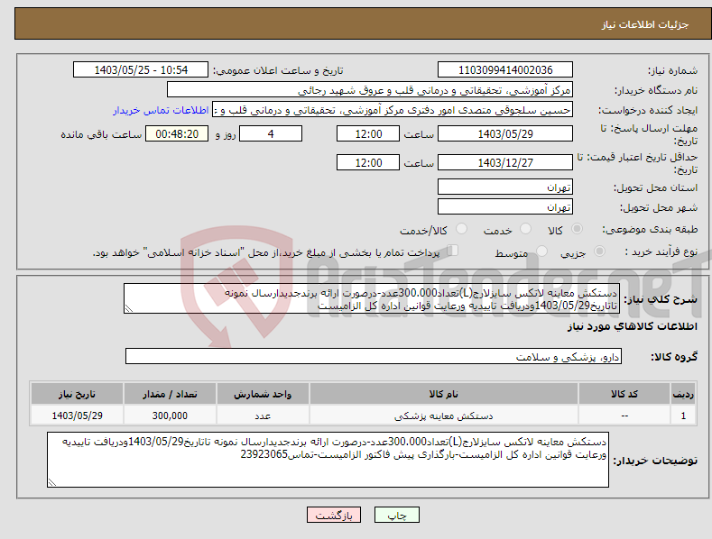 تصویر کوچک آگهی نیاز انتخاب تامین کننده-دستکش معاینه لاتکس سایزلارج(L)تعداد300.000عدد-درصورت ارائه برندجدیدارسال نمونه تاتاریخ1403/05/29ودریافت تاییدیه ورعایت قوانین اداره کل الزامیست