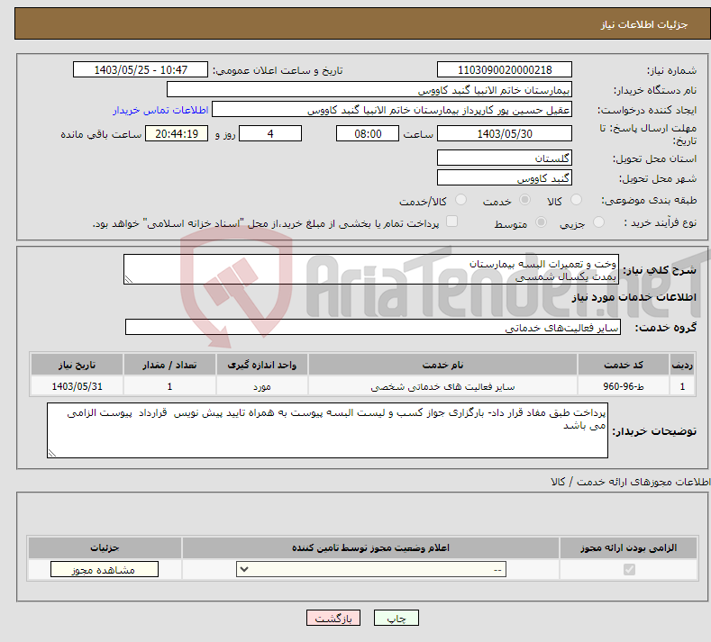 تصویر کوچک آگهی نیاز انتخاب تامین کننده-وخت و تعمیرات البسه بیمارستان بمدت یکسال شمسی