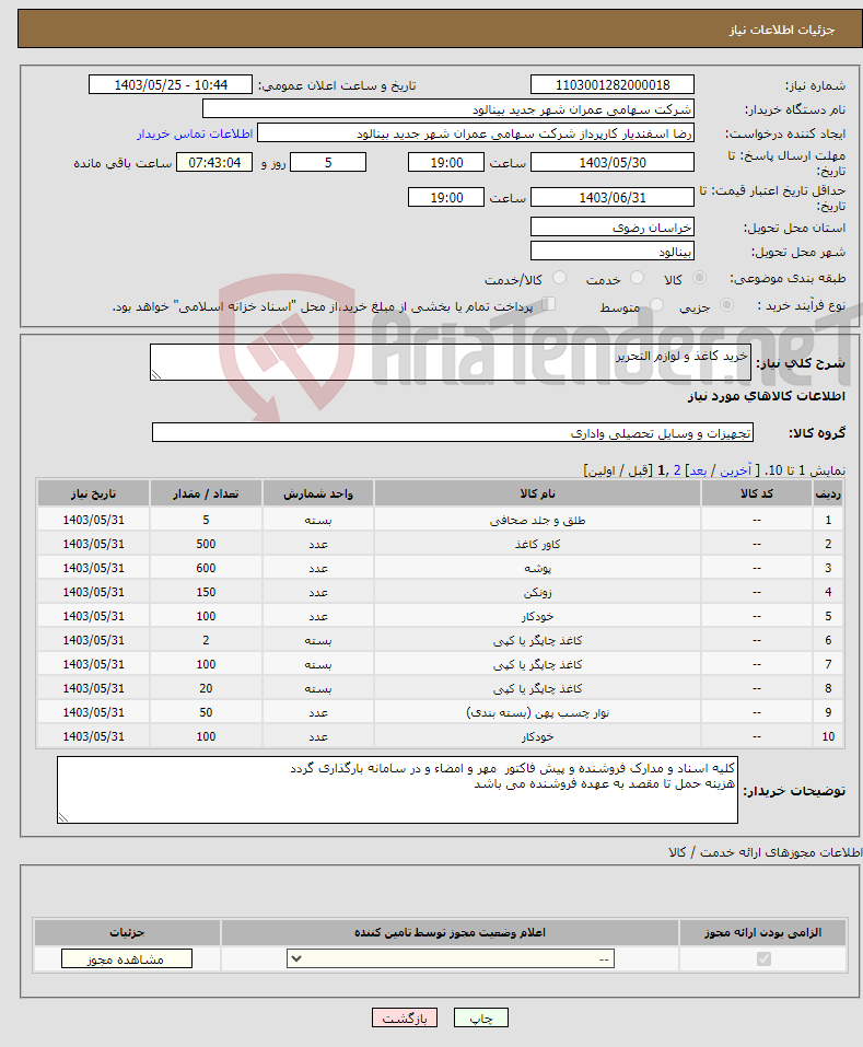 تصویر کوچک آگهی نیاز انتخاب تامین کننده-خرید کاغذ و لوازم التحریر 