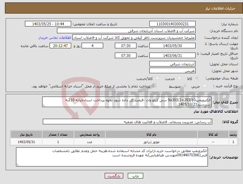 تصویر کوچک آگهی نیاز انتخاب تامین کننده-الکتروپمپ293/10+9a303/2 سی کیلو وات -قیمت کل داده شود نحوه پرداخت اسنادخزانه 210به سررسید1405/10/21 