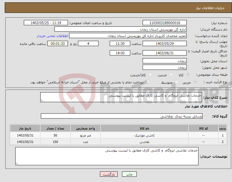 تصویر کوچک آگهی نیاز انتخاب تامین کننده-خدمات نقاشی ایزوگام و کاشی کاری مطابق با لیست پیوستی