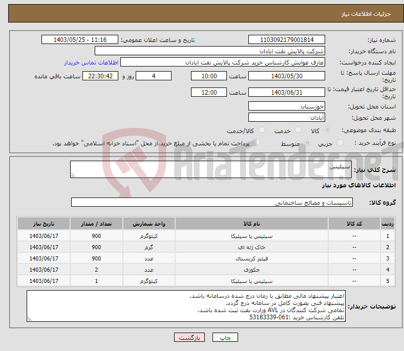 تصویر کوچک آگهی نیاز انتخاب تامین کننده-سیلیس