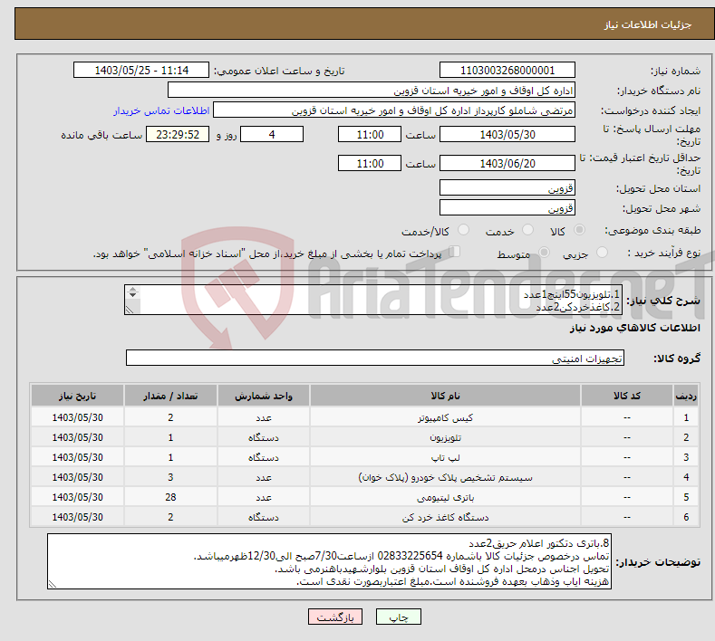 تصویر کوچک آگهی نیاز انتخاب تامین کننده-1.تلویزیون55اینچ1عدد 2.کاغذخردکن2عدد 3.دوربین پلاک خوان3عدد 4.لب تاپ1عدد 5.کیس رایانه2عدد 6.باتری یو پی اس8عدد 7.باتری یو پی اس20عدد