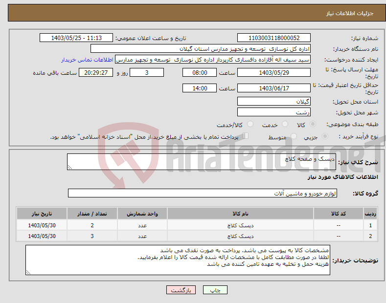 تصویر کوچک آگهی نیاز انتخاب تامین کننده-دیسک و صفحه کلاچ