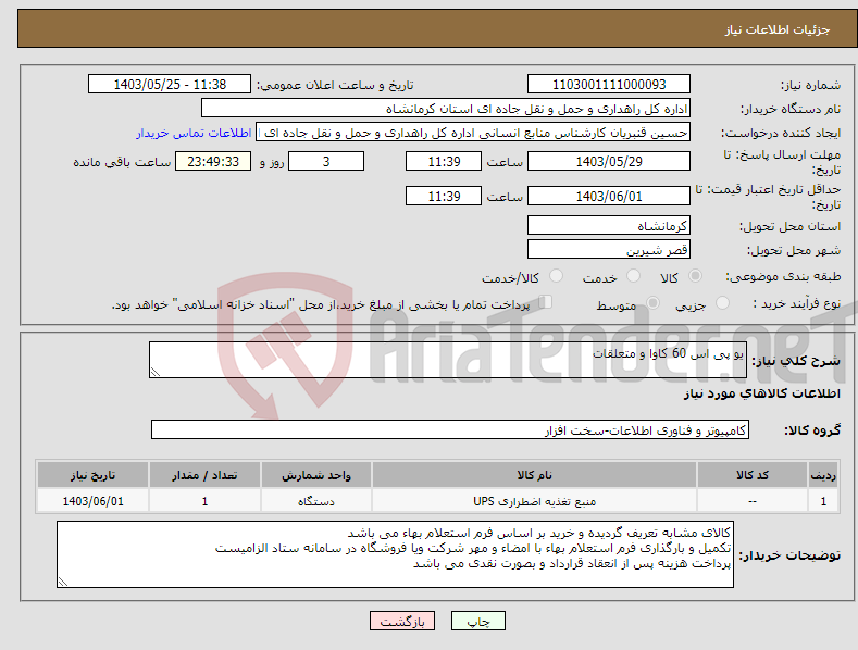 تصویر کوچک آگهی نیاز انتخاب تامین کننده-یو پی اس 60 کاوا و متعلقات