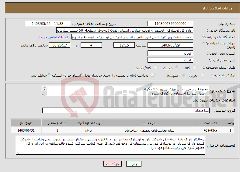 تصویر کوچک آگهی نیاز انتخاب تامین کننده-محوطه و چمن سالن ورزشی روستای کهلا طبق شرایط استعلام بارگزاری شده بارگذاری مدارک مندرج درشرایط استعلام الزامیست 