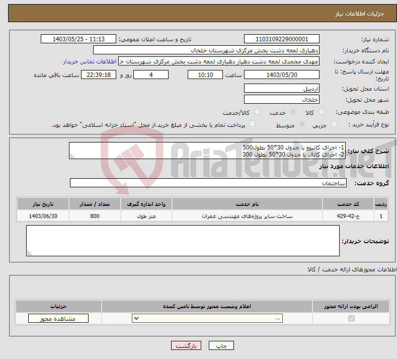 تصویر کوچک آگهی نیاز انتخاب تامین کننده-1- اجرای کانیوو با جدول 30*50 بطول500 2- اجرای کانال با جدول 30*50 بطول 300