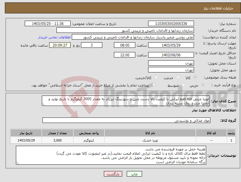 تصویر کوچک آگهی نیاز انتخاب تامین کننده-لوبیا چیتی فله فقط ایرانی با کیفیت بالا دست چین و سورتینگ لیزری به مقدار 3000 کیلوگرم با تاریخ تولید و انقضا مندرج روی بسته بندی