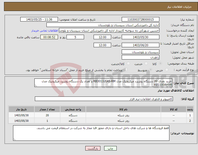 تصویر کوچک آگهی نیاز انتخاب تامین کننده-خرید نقدی 20 دستگاه روتربرد میکروتیک مدل RB3011UIAS-RM و تعداد یک دستگاه روتربرد میکروتیک مدل RB1100AHX4