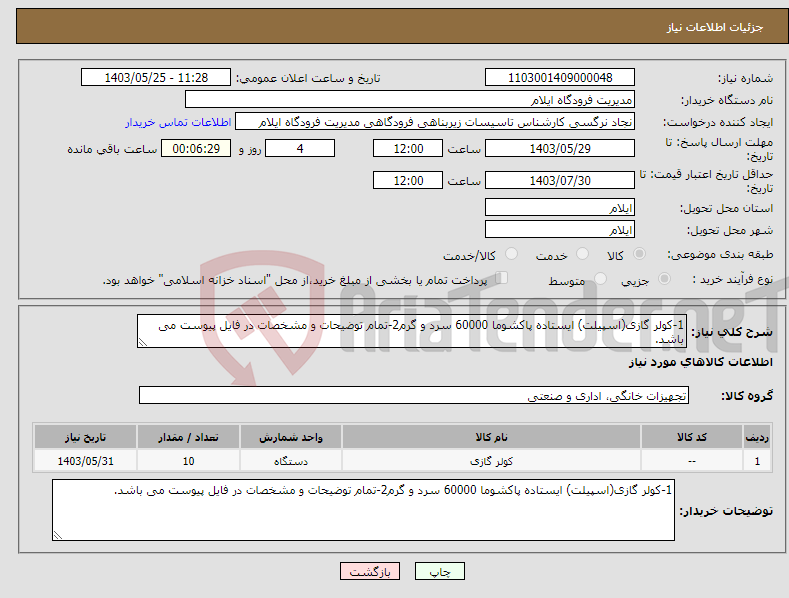 تصویر کوچک آگهی نیاز انتخاب تامین کننده-1-کولر گازی(اسپیلت) ایستاده پاکشوما 60000 سرد و گرم2-تمام توضیحات و مشخصات در فایل پیوست می باشد.