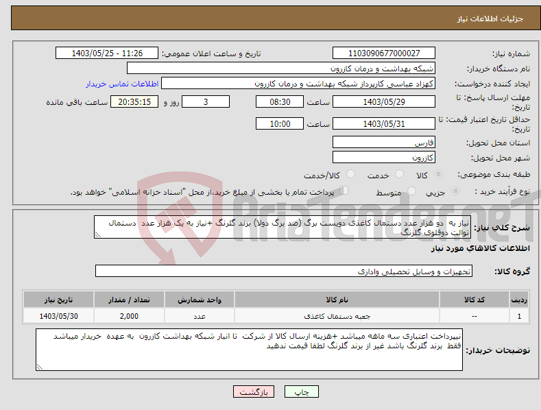 تصویر کوچک آگهی نیاز انتخاب تامین کننده-نیاز به دو هزار عدد دستمال کاغذی دویست برگ (صد برگ دولا) برند گلرنگ +نیاز به یک هزار عدد دستمال توالت دوقلوی گلرنگ 