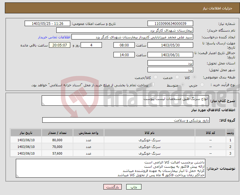 تصویر کوچک آگهی نیاز انتخاب تامین کننده-انواع سرنگ طبق مشخصات لیست پیوست