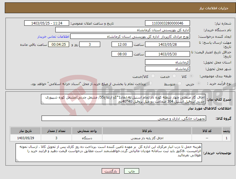 تصویر کوچک آگهی نیاز انتخاب تامین کننده-اجاق گاز صنعتی چهار شعله کوره دار تمام استیل به ابعاد1*1و ارتفاع55/ مشعل چدنی/مشعل کوره شیپوری چدنی/پروفیل استیل 304 ضخامت دو میل پروفیل 40*40دور
