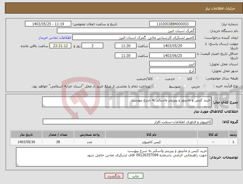 تصویر کوچک آگهی نیاز انتخاب تامین کننده-خرید کیس و مانیتور و پیرینتر واسکنر به شرح پیوست 