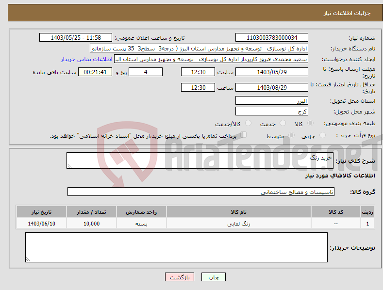 تصویر کوچک آگهی نیاز انتخاب تامین کننده-خرید رنگ