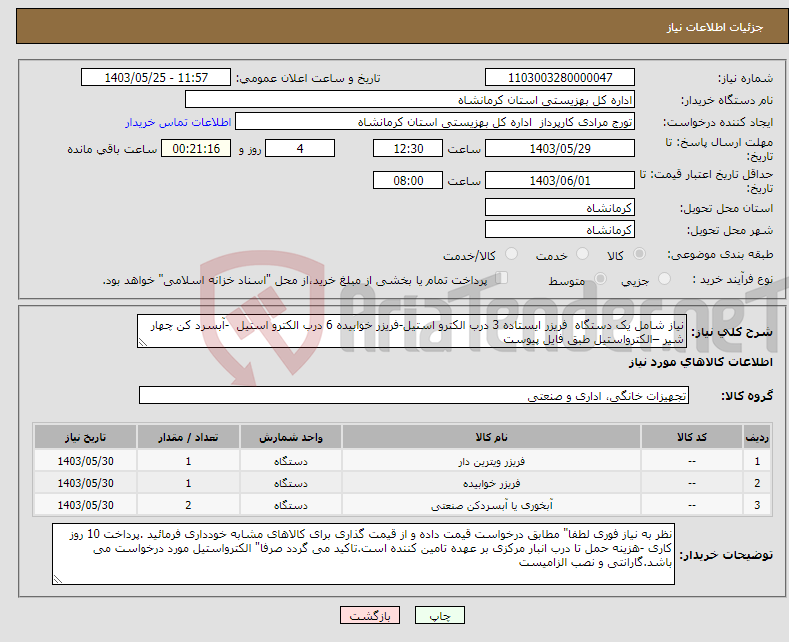تصویر کوچک آگهی نیاز انتخاب تامین کننده-نیاز شامل یک دستگاه فریزر ایستاده 3 درب الکترو استیل-فریزر خوابیده 6 درب الکترو استیل -آبسرد کن چهار شیر –الکترواستیل طبق فایل پیوست