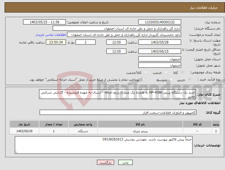 تصویر کوچک آگهی نیاز انتخاب تامین کننده-خرید یک دستگاه پرینتر HP-438n به همراه یک عدد کارتریج اضافه - ارسال به عهده فروشنده - گارانتی شرکتی معتبر