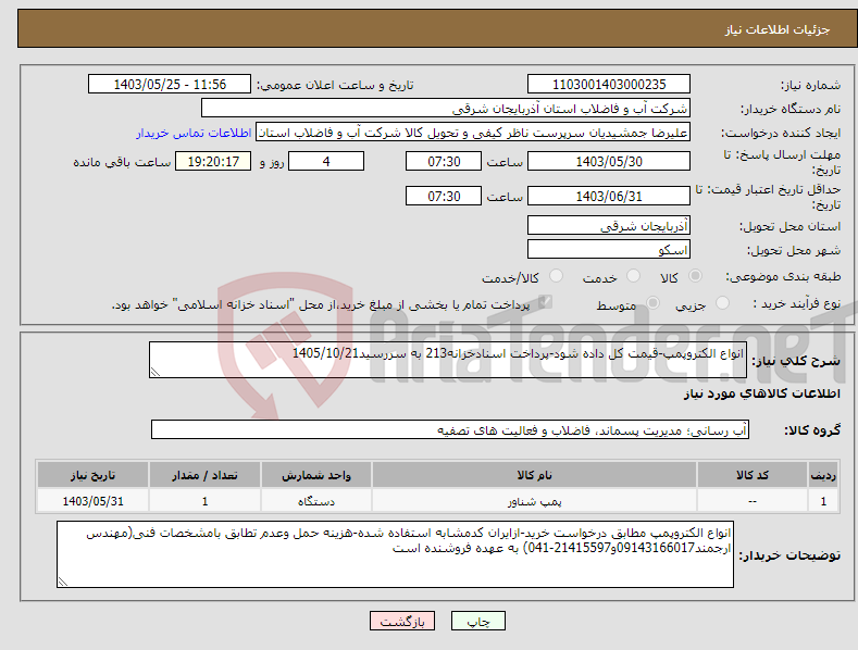تصویر کوچک آگهی نیاز انتخاب تامین کننده-انواع الکتروپمپ-قیمت کل داده شود-پرداخت اسنادخزانه213 به سررسید1405/10/21