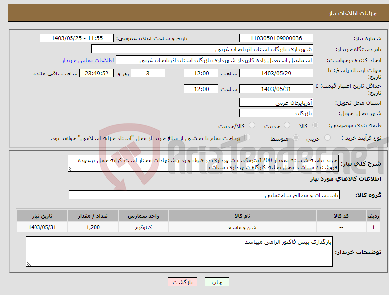 تصویر کوچک آگهی نیاز انتخاب تامین کننده-خرید ماسه شسته بمقدار 1200مترمکعب شهرداری در قبول و رد پیشنهادات مختار است کرایه حمل برعهده فروشنده میباشد محل تخلیه کارگاه شهرداری میباشد 