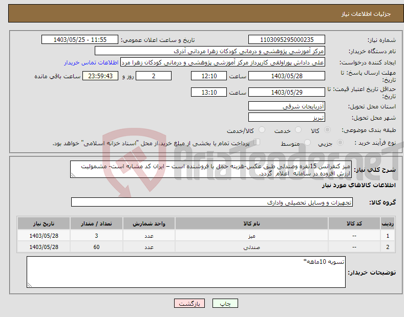 تصویر کوچک آگهی نیاز انتخاب تامین کننده-میز کنفرانس 15نفره وصندلی طبق عکس-هزینه حمل با فروشنده است – ایران کد مشابه است- مشمولیت ارزش افزوده در سامانه اعلام گردد.