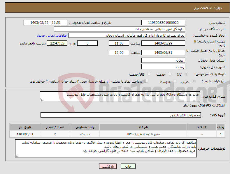 تصویر کوچک آگهی نیاز انتخاب تامین کننده-خرید دو دستگاه ups 40kva ترانس دار به همراه کابینت و باتری طبق مشخصات فایل پیوست.
