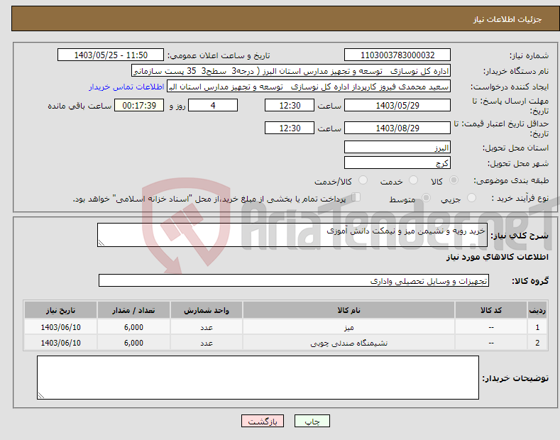 تصویر کوچک آگهی نیاز انتخاب تامین کننده-خرید رویه و نشیمن میز و نیمکت دانش آموزی