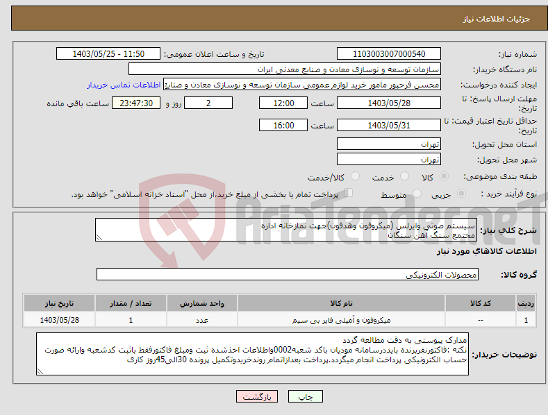 تصویر کوچک آگهی نیاز انتخاب تامین کننده-سیستم صوتی وایرلس (میکروفون وهدفون)جهت نمازخانه اداره مجتمع سنگ آهن سنگان