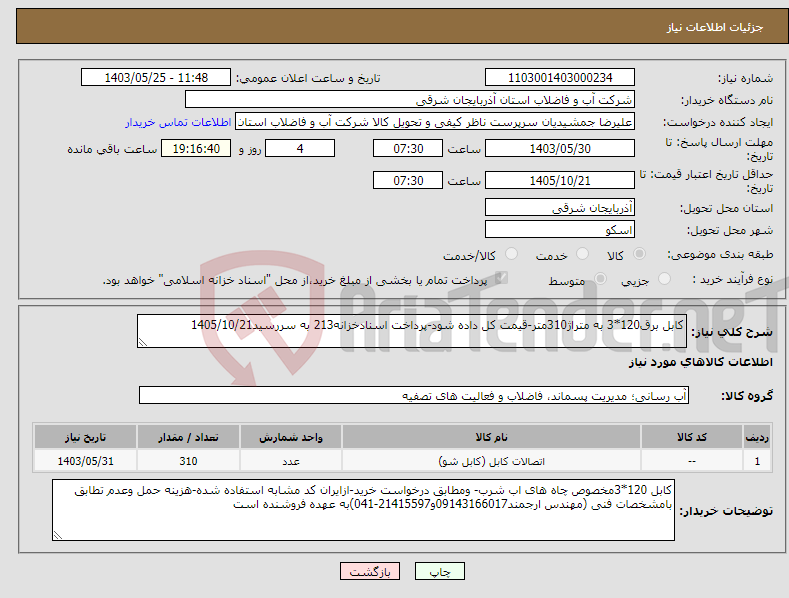 تصویر کوچک آگهی نیاز انتخاب تامین کننده-کابل برق120*3 به متراژ310متر-قیمت کل داده شود-پرداخت اسنادخزانه213 به سررسید1405/10/21