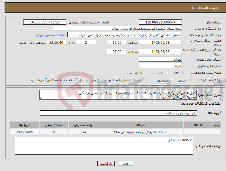تصویر کوچک آگهی نیاز انتخاب تامین کننده-کابل الکتروکاردیوگراف جنرال 10رشته ای 5عدد ارایه نمونه تاییدیه مهندسی پزشکی رمجوزIMD_IRC_UIDالزامیست