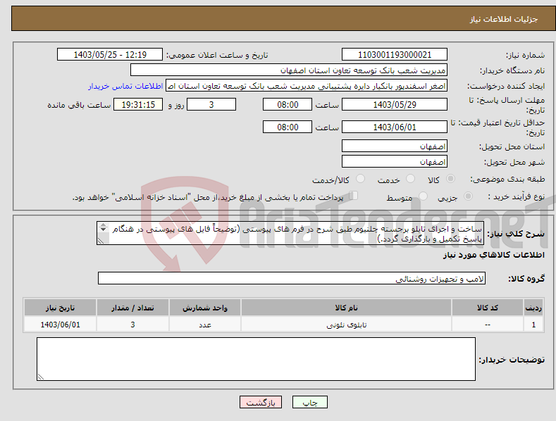 تصویر کوچک آگهی نیاز انتخاب تامین کننده-ساخت و اجرای تابلو برجسته چلنیوم طبق شرح در فرم های پیوستی (توضیحاً فایل های پیوستی در هنگام پاسخ تکمیل و بارگذاری گردد.) 