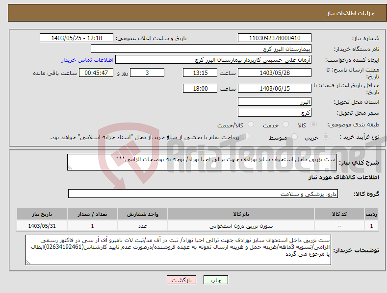 تصویر کوچک آگهی نیاز انتخاب تامین کننده-ست تزریق داخل استخوان سایز نوزادی جهت ترالی احیا نوزاد/ توجه به توضیحات الزامی***