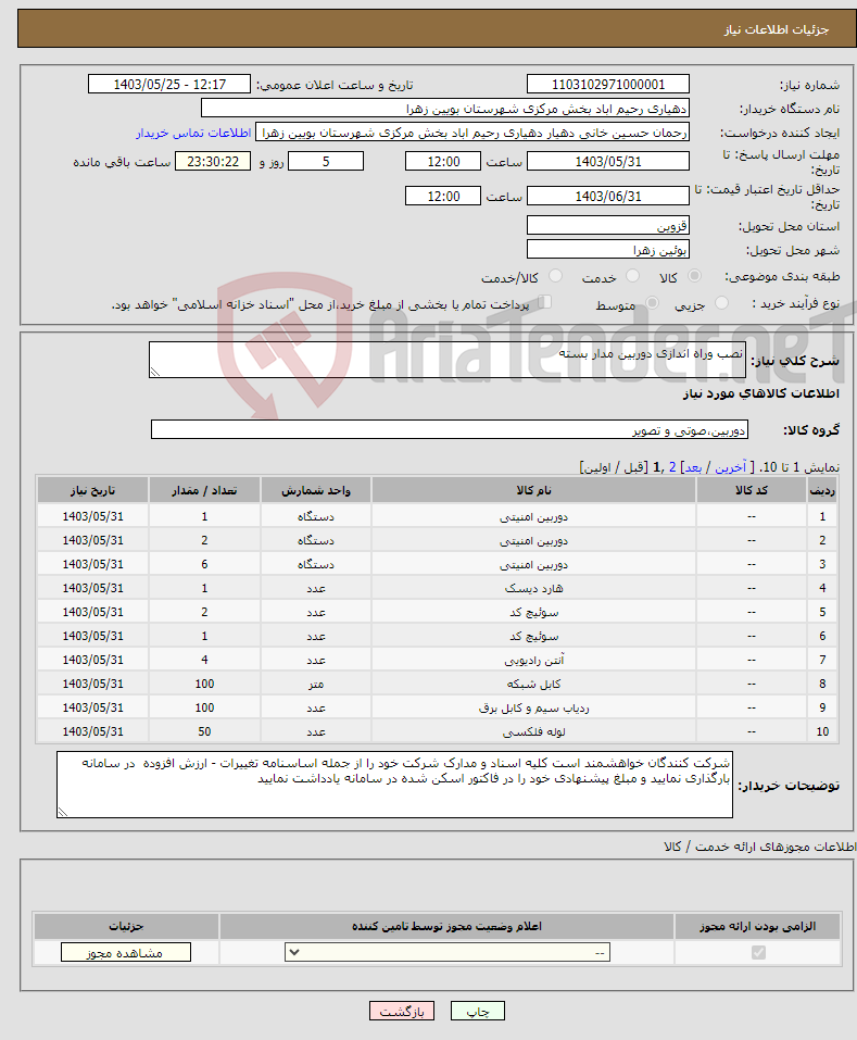 تصویر کوچک آگهی نیاز انتخاب تامین کننده-نصب وراه اندازی دوربین مدار بسته